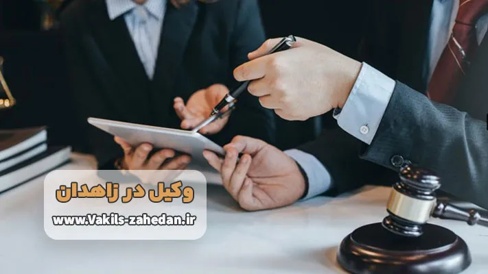 وکیل مجرب در زاهدان برای دعاوی کیفری