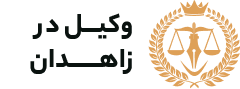 وکیل زاهدان